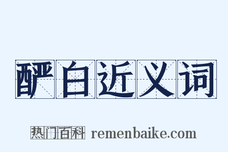 酽白近义词是什么意思的图片